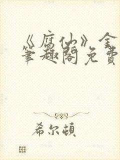 《腐仙》金银花笔趣阁免费阅读