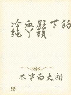 冷血殿下的独宠纯丫头