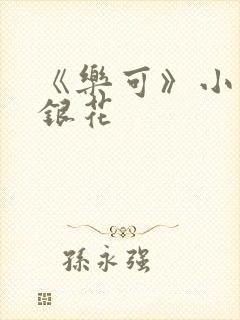 《乐可》小说金银花封面