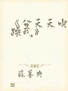 《公天天吃我奶躁我》