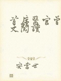 首席医官曾毅全文阅读