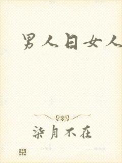 男人日女人小说