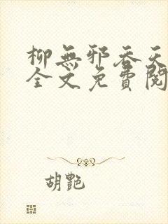 柳无邪吞天神鼎全文免费阅读