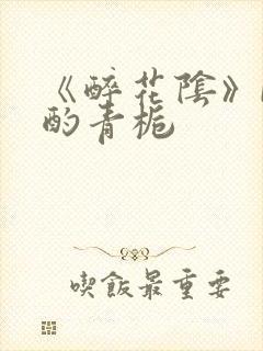 《醉花阴》by酌青栀