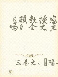 《顾教授您睡了吗》全文免费阅读