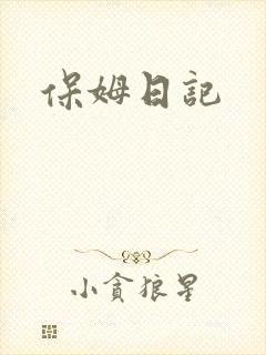 保姆日记
