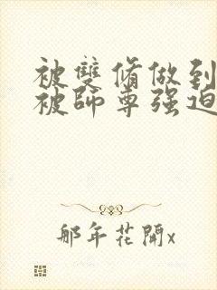 被双修做到哭H被师尊强迫封面