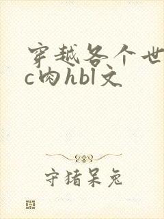 穿越各个世界挨c肉hbl文
