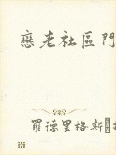 恋老社区门户