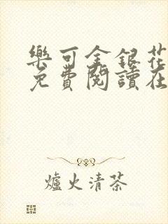 乐可金银花全文免费阅读在线无删减