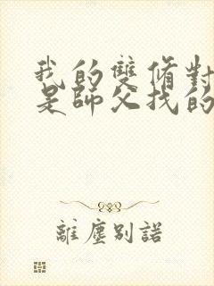 我的双修对象都是师父找的小说