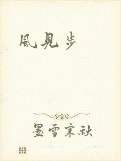 风见步
