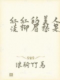 红红的美人脸淡淡柳眉愁是什么歌曲封面