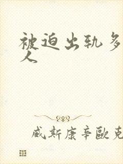 被迫出轨多汁美人