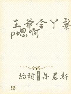 王爷含丫鬟乳3p嗯啊