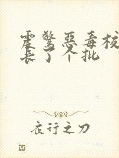 震惊恶毒校霸竟长了个批