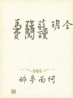 马强苏玥全文免费阅读