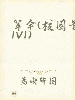 等伞(校园骨科1V1)