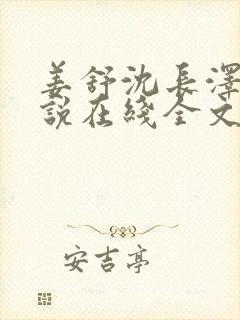 姜舒沈长泽的小说在线全文免费阅读笔趣阁封面