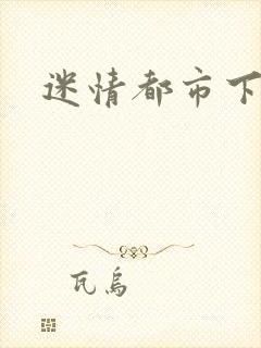 迷情都市下载