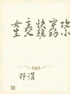 女主快穿攻略亲生父亲的小说