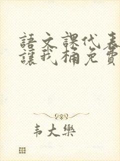 语文课代表趴下让我桶免费放封面