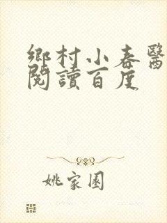 乡村小春医免费阅读百度封面