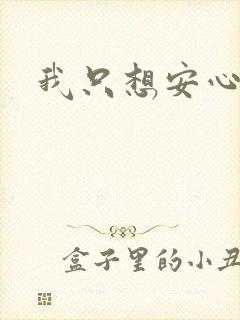 我只想安心修仙封面