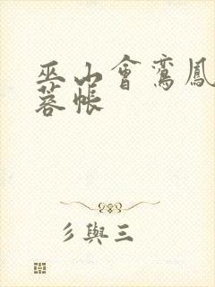 巫山会鸾凤颠芙蓉帐