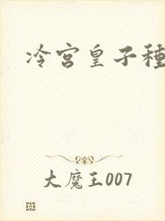 冷宫皇子种田记