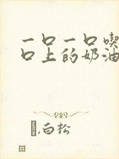 一口一口吃掉胸口上的奶油