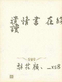 遗情书 在线阅读