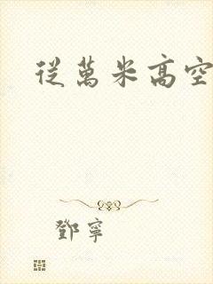 从万米高空降临