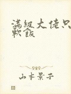 满级大佬只想吃软饭