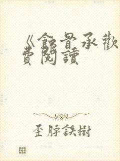 《蚀骨承欢》免费阅读封面