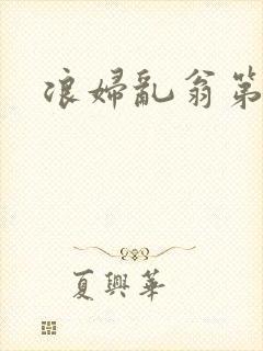 浪妇乱翁第六篇