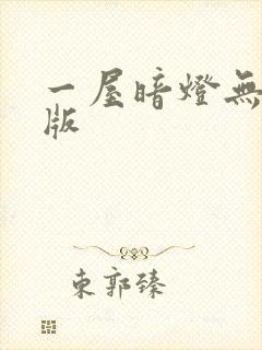 一屋暗灯无删减版