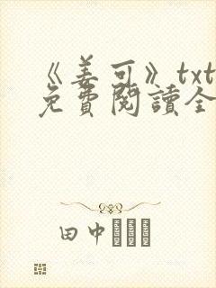 《姜可》txt免费阅读全文封面