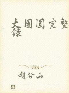 大团圆完整版目录