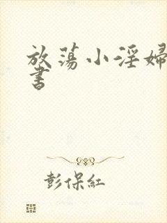 放荡小淫妇张秘书封面