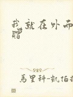 我就在外面赠一赠封面