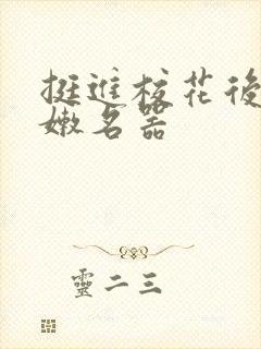 挺进校花后臀白嫩名器