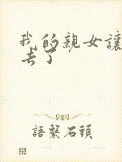 我的亲女让我进去了