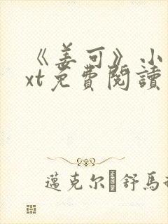 《姜可》小说txt免费阅读封面