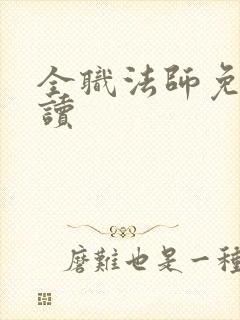 全职法师免费阅读