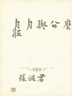 月月与公么完整版封面