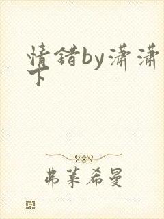 情错by潇潇雨下