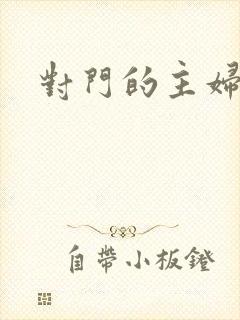 对门的主妇