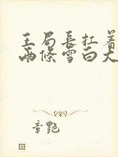 王局长扛着白洁两条雪白大腿视频封面