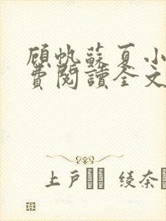 顾帆苏夏小说免费阅读全文